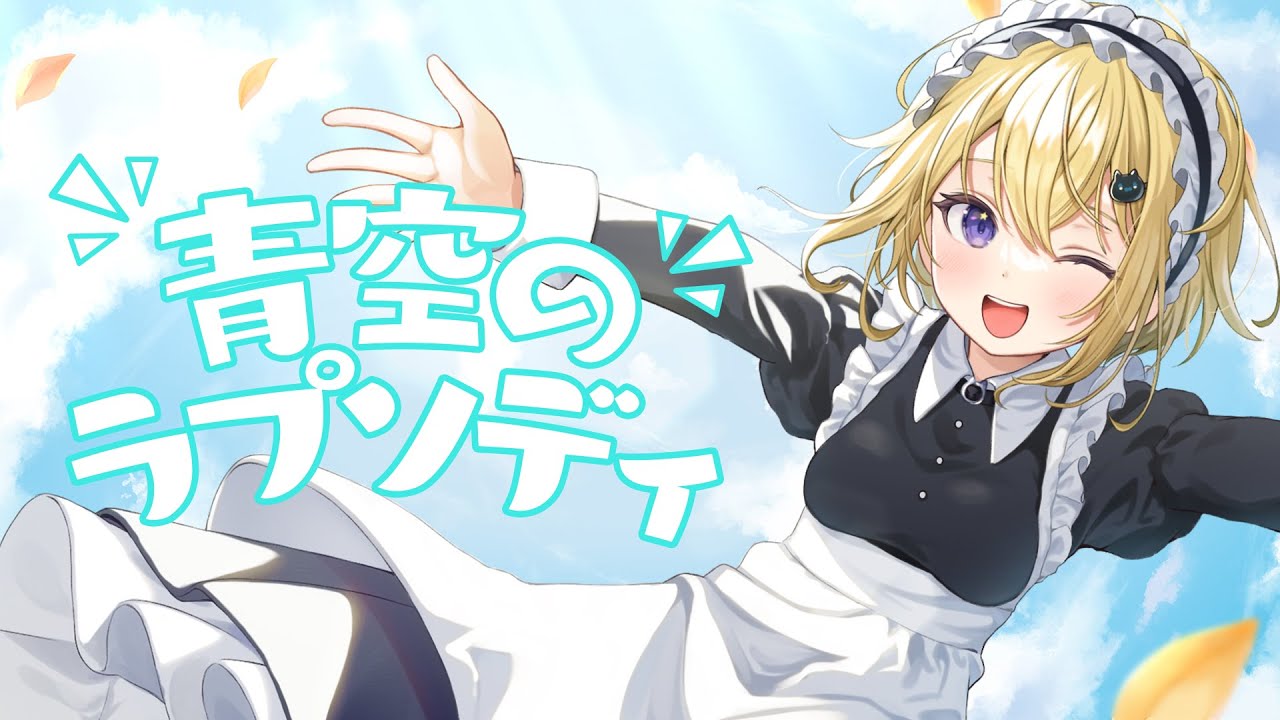 【歌ってみた】青空のラプソディ / fhána ‐coverd by 金猫きらり【活動1周年記念】