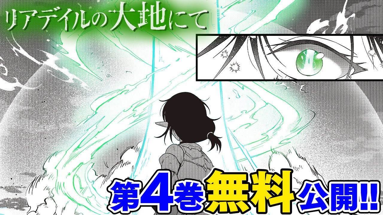 【異世界漫画】『リアデイルの大地にて』4巻イッキ読み! 最強冒険者 vs プレイヤー【リアデイルの大地にて】│デンゲキコミックch