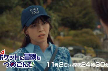 【公式】木ドラ24『ポケットに冒険をつめこんで』第3話予告映像|テレビ東京