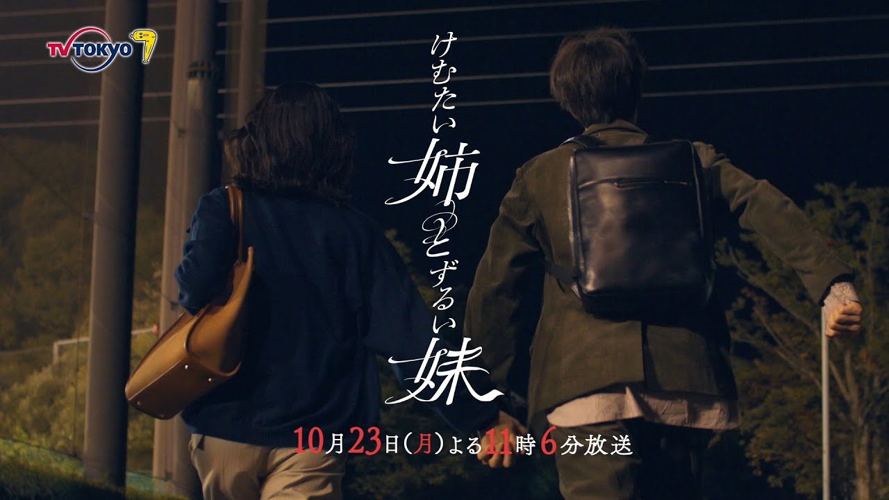 ドラマプレミア23『けむたい姉とずるい妹』第3話 | テレビ東京