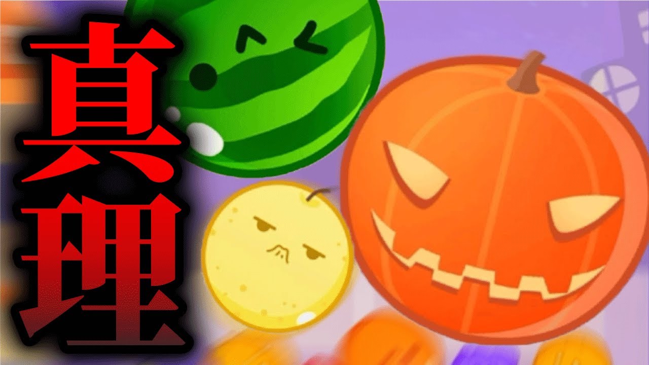 「スイカゲーム」で高得点だす攻略法に気づいてしまった男