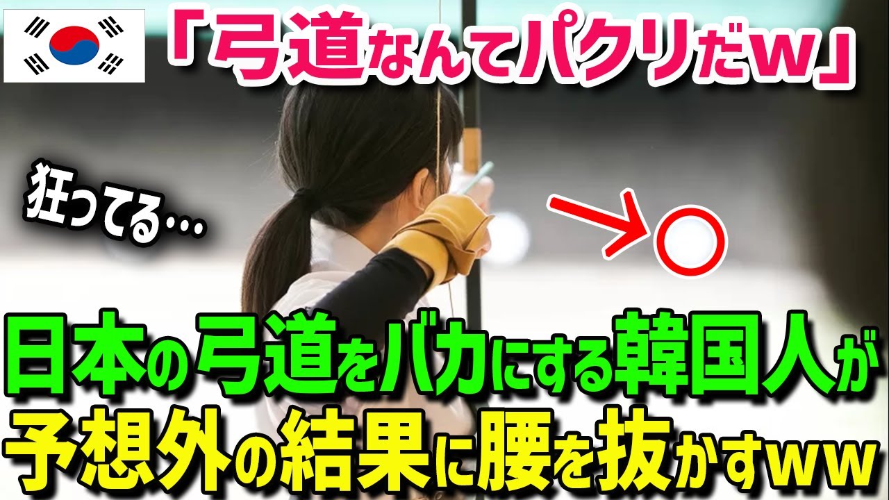 【海外の反応】「弓道はアーチェリーのパクリだろw」アーチェリー経験者の韓国人が日本の高校生が放った矢に驚愕w
