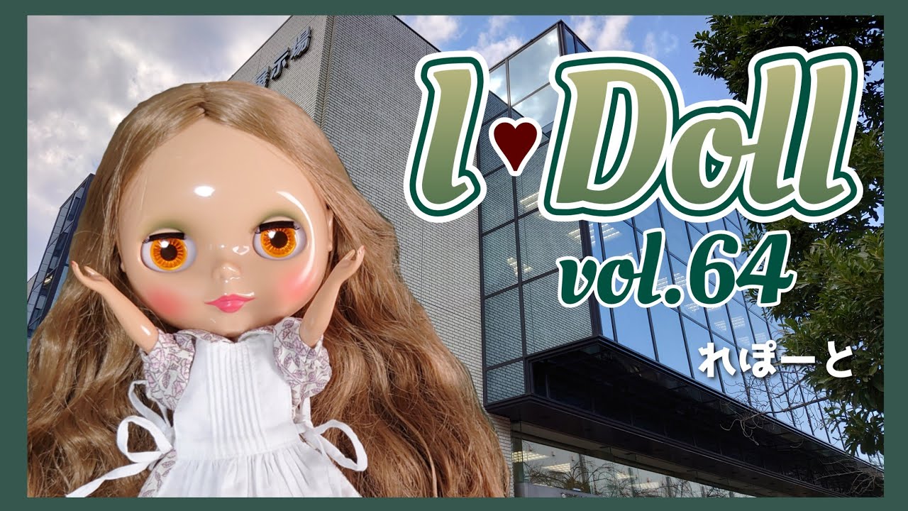 【レポ】初ドールイベント!レポートしてみた(*ˊૢᵕˋૢ*)♡【I・Doll vol.64】