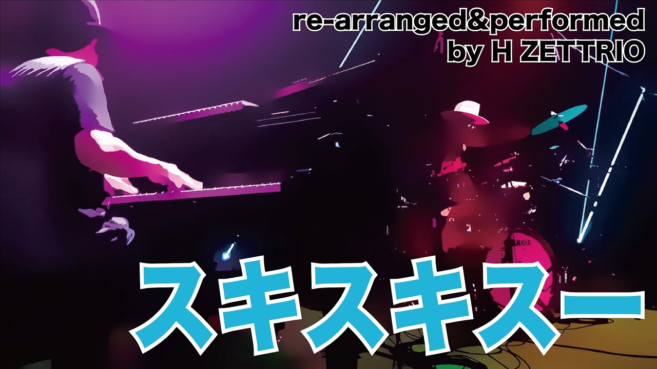 #284 スキスキスー / 細川ふみえ by H ZETTRIO