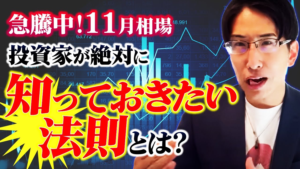 株式相場、急騰中!11月の日本株相場で投資家が絶対に知っておきたい法則とは?