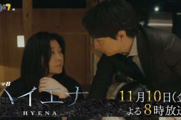 【予告】ドラマ8「ハイエナ」第4話|テレビ東京