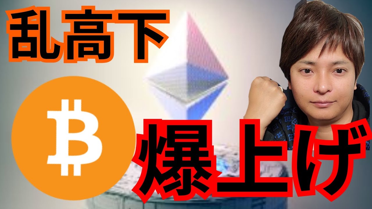 『BTC乱高下、イーサリアム爆上げナゼ』仮想通貨最新情報+ナスダック ドル円 ビットコイン ETH リップル(XRP) ポリゴン(MATIC) イーサリアムクラシック(ETC) 相場分析