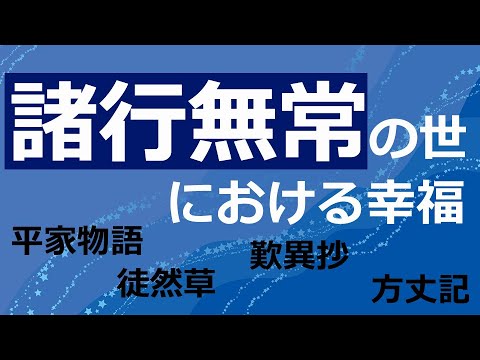 【諸行無常】を語る「平家物語」「方丈記」「徒然草」「歎異抄」