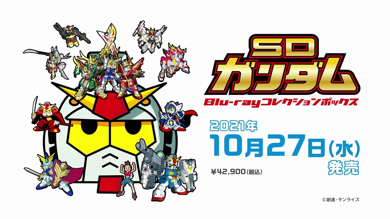 「SDガンダム Blu-ray コレクションボックス」公式サイト限定発売決定PV(2021年10月27日発売)