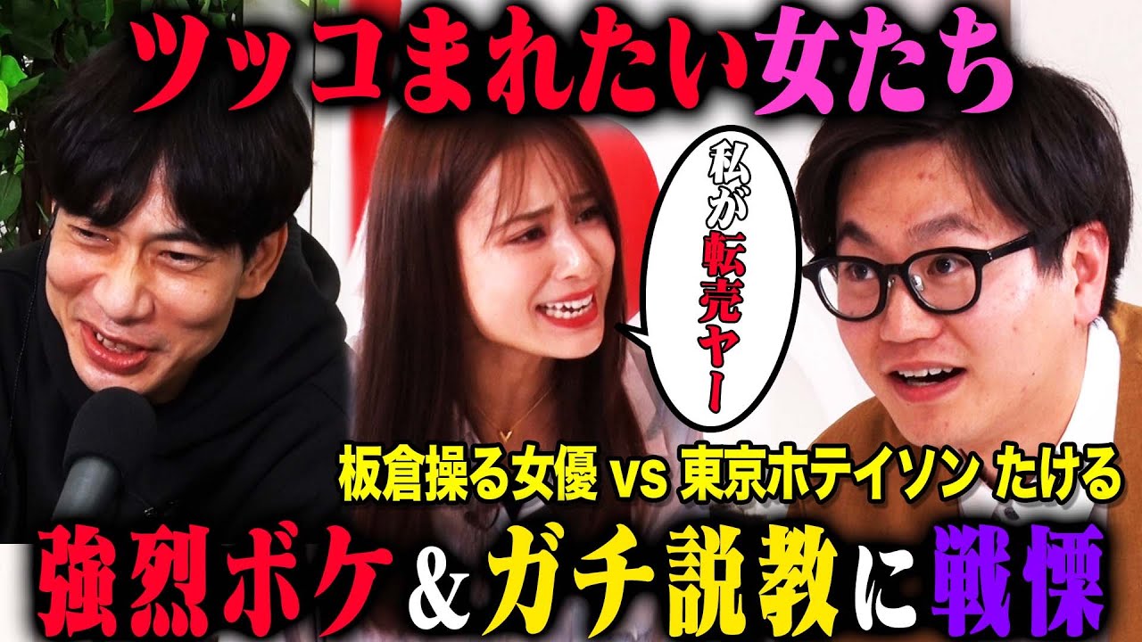 【第3回ツッコまれたい女たち】操り師板倉先生の指示を完璧にこなす安田乙葉のうますぎる演技に、東京ホテイソンたけるが意気消沈!?