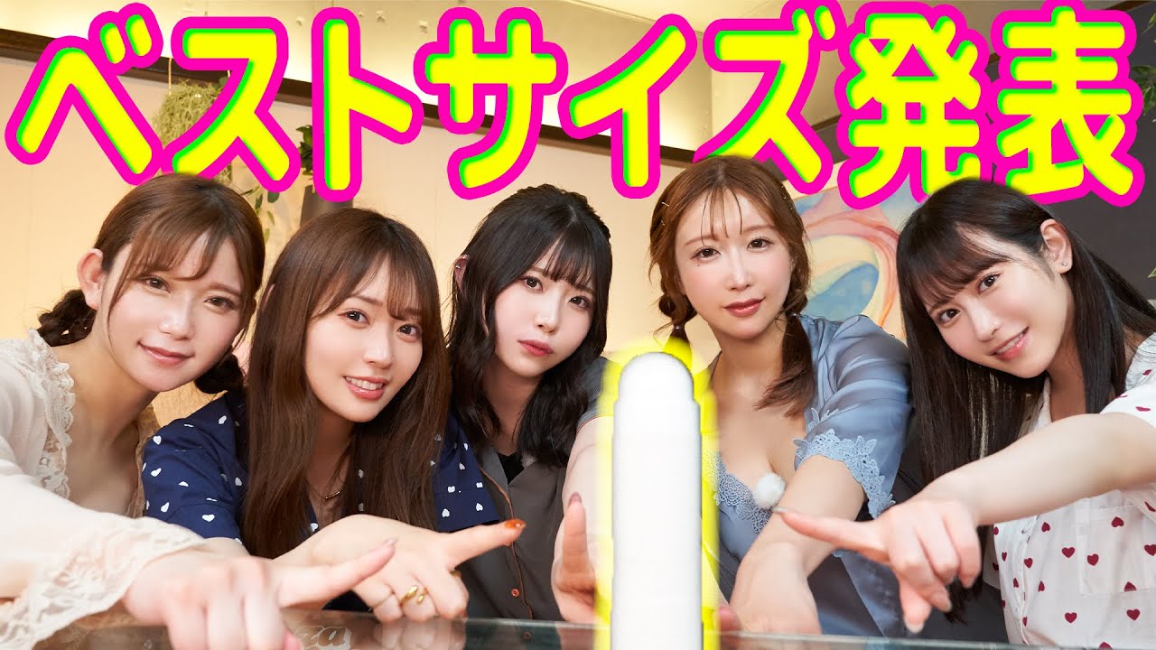 理想の「男のサイズ」を発表します