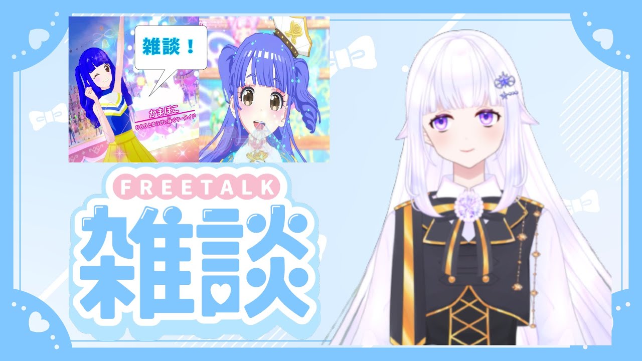 【 初見歓迎 !】雑談配信 趣味のお話でも #ワッチャプリマジ #プリマジ #primagi【 #新人Vtuber 】#アイカツプラネット #プリマジ #テトテコネクト #テーマガチャ