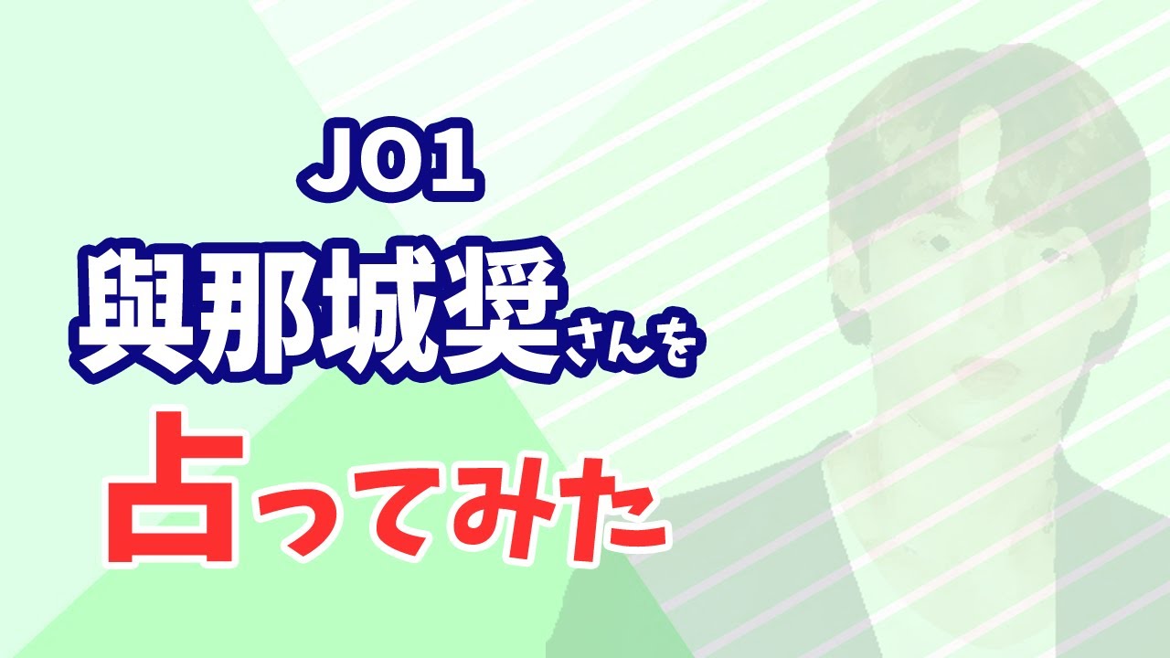 JO1 與那城奨さんの今後を占ってみた