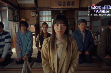 【公式】木ドラ24『ポケットに冒険をつめこんで』第5話予告映像|テレビ東京
