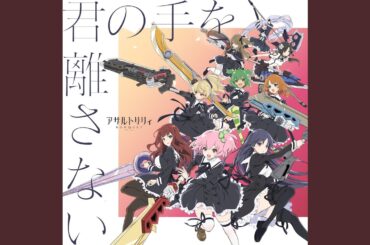 君の手を離さない (BOUQUET Ver.)
