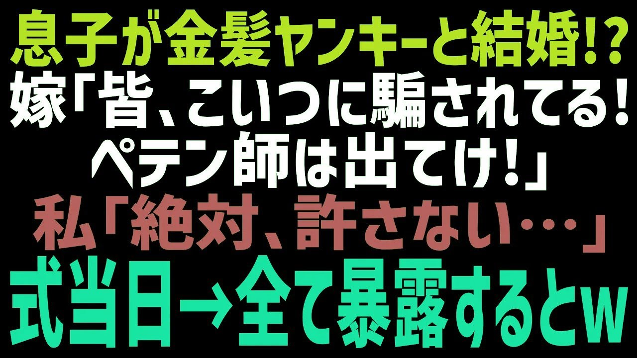 【スカッとする話】最愛の息子がDQNギャルと結婚宣言→式当日、彼女「この人に騙されました!厄介者は出てけ!」私「あんたは絶対許さない…」DQNギャルの本性を暴露してやった結果…