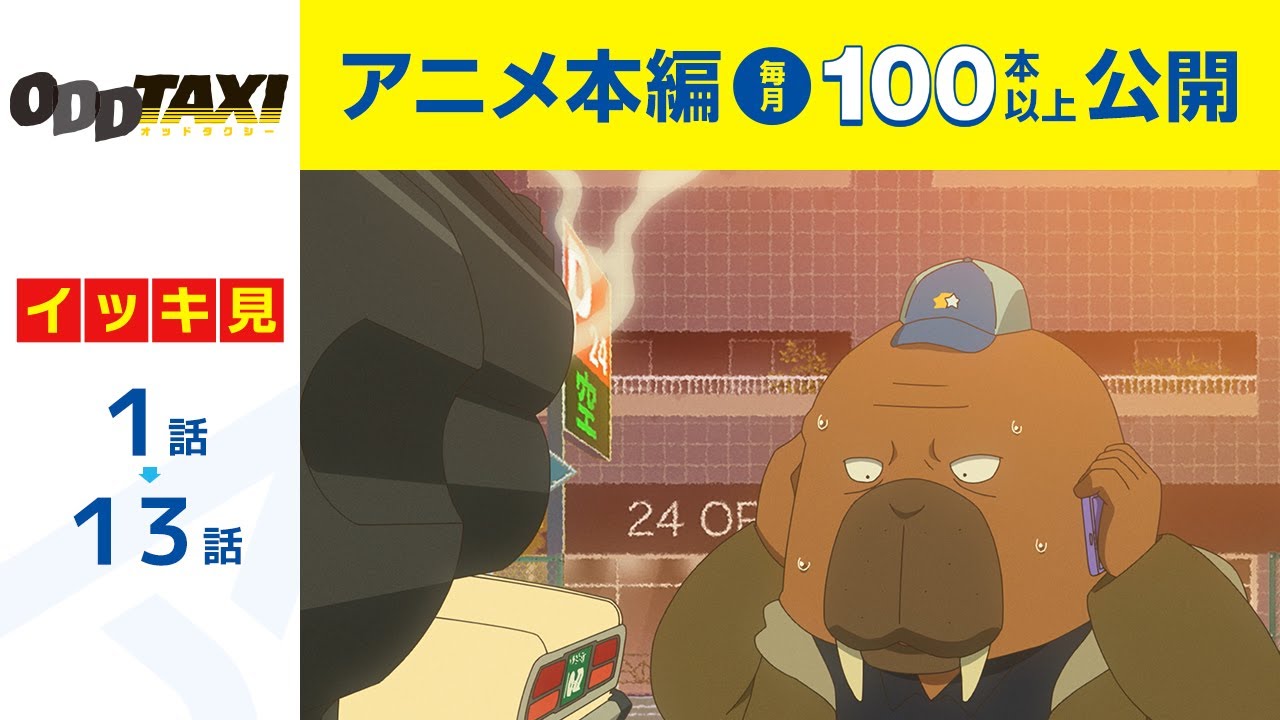 【公式】第1話~第13話 オッドタクシー 期間限定本編配信