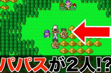 【爆笑】パパス増殖したら世界崩壊したw【ドラクエ5バグプレイ01】