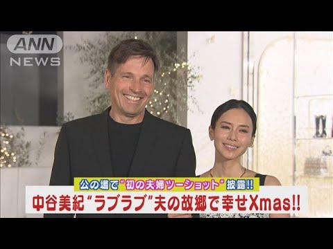 中谷美紀“夫婦ラブラブ2ショット”初披露!ドイツ人の夫と過ごす“幸せXmas”告白!!(2023年11月17日)