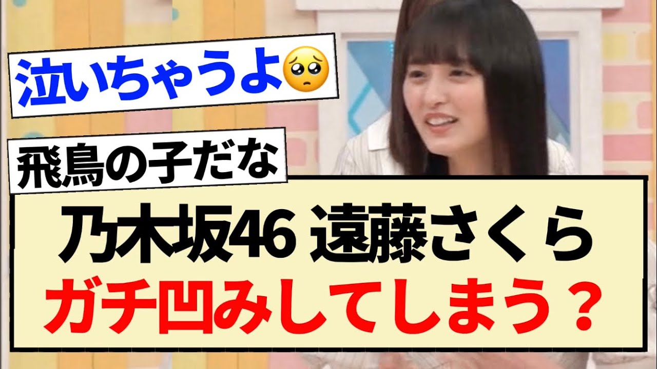 【乃木坂46】遠藤さくら、ガチ凹みしてしまう?【乃木坂工事中・井上和・5期生】