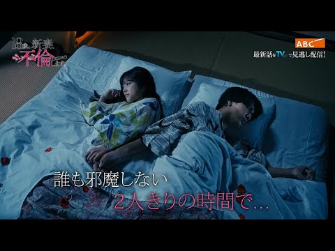 18歳、新妻、不倫します。5話PR