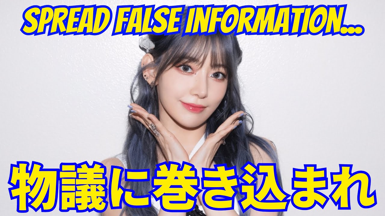 【LE SSERAFIM宮脇咲良】物議に巻き込まれ、虚偽の情報を流布した理由…