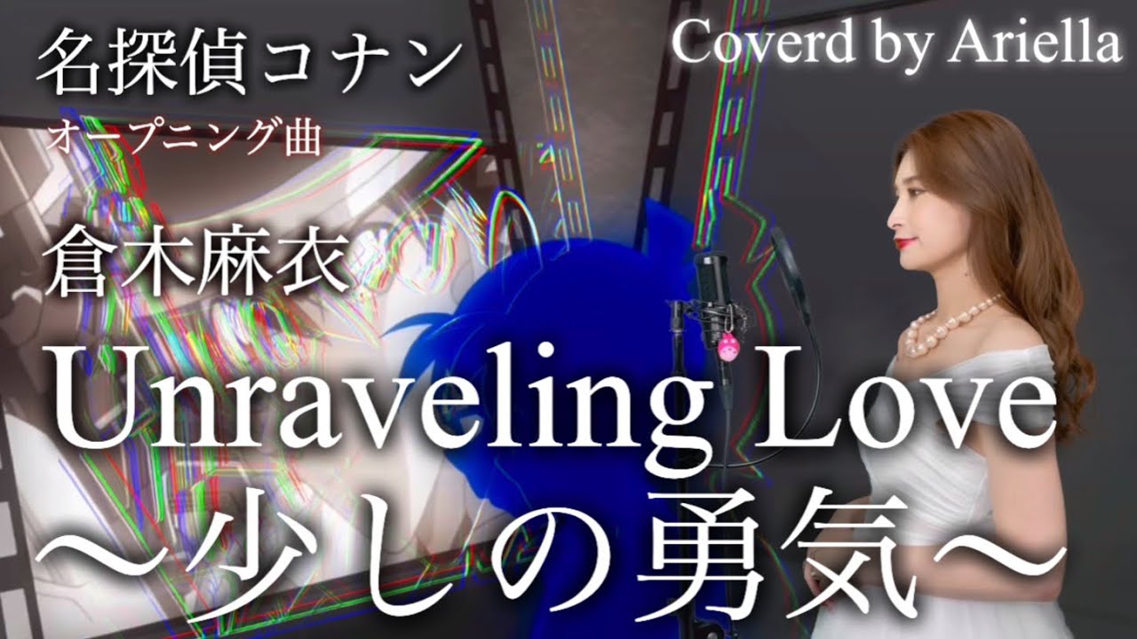 名探偵コナン【Unraveling Love 〜少しの勇気〜/倉木麻衣】Case Closed Detective Conan 歌ってみた フル 歌詞 Covered by Ariella(アリエラ)