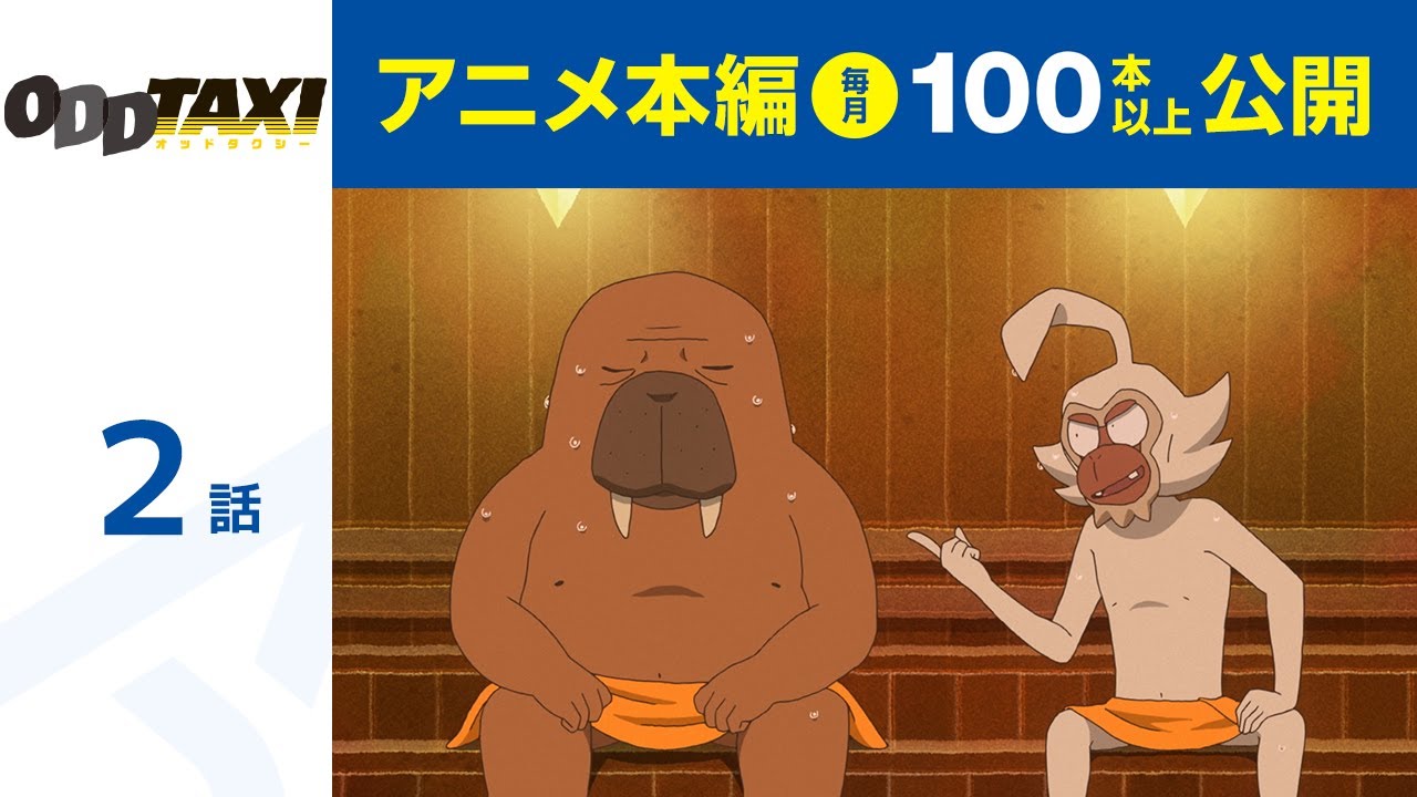 【公式】第2話 オッドタクシー 期間限定本編配信