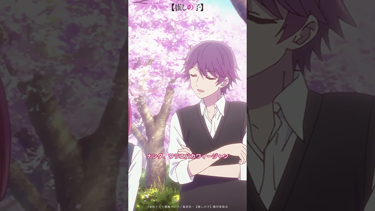 【推しの子】「ソンナ カオシテテ タノシイノ?」