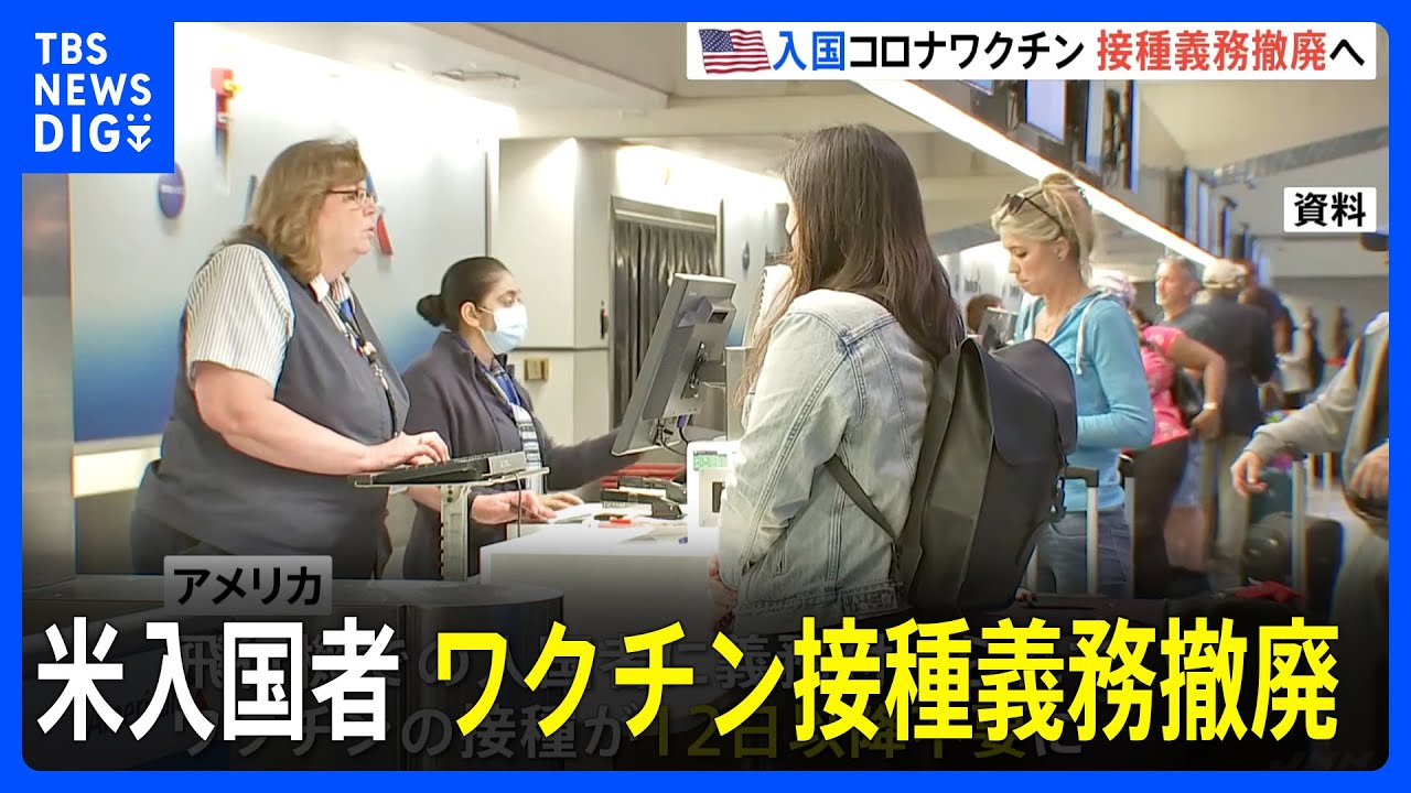 アメリカへの入国 新型コロナワクチン接種義務を撤廃 今月12日以降不要に|TBS NEWS DIG