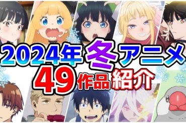 【2024冬アニメ】1月放送開始!全49作品をPVと一緒に紹介!(11月版)