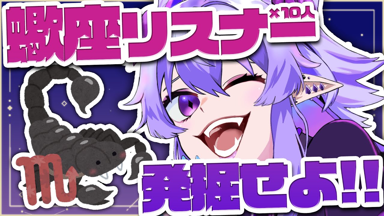 【蠍座】10/24~11/22までの誕生日リスナーあつまれ~~仲間だよ~~‼🦂♏【#新人vtuber / 雑談配信】