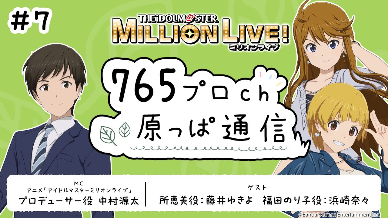 【アニメ】【ミリオンライブ】765プロch 原っぱ通信#7 ゲスト:藤井ゆきよ・浜崎奈々【アイドルマスター】#ミリアニ