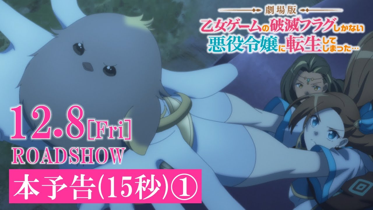 【12.8(金)公開】【はめふら】本予告映像(15秒 ver.1)|『劇場版 乙女ゲームの破滅フラグしかない悪役令嬢に転生してしまった…』