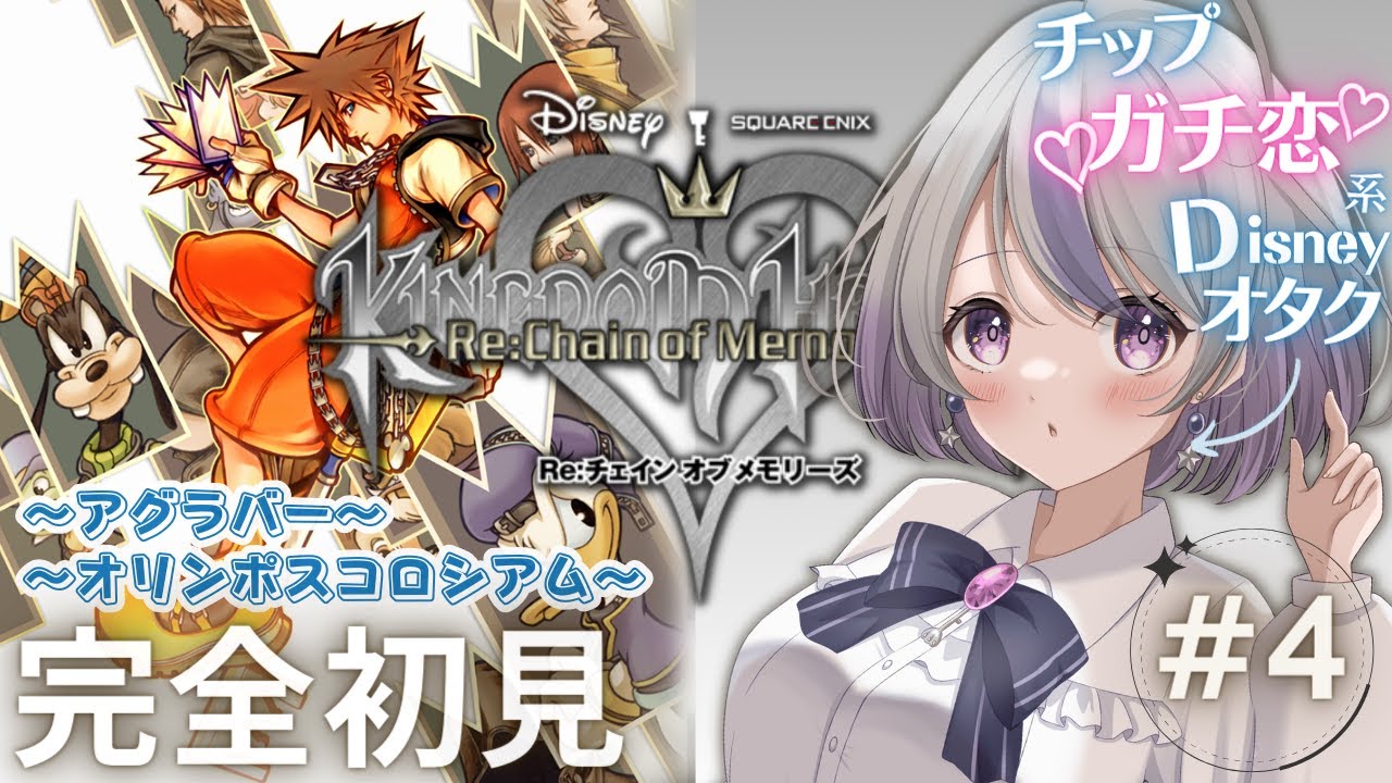 【キングダムハーツRe:CoM】#4¦アラジンとヘラクレス!!※ネタバレあり【星埜きぃ/Vtuber/KINGDOM HEARTS Re:チェインオブメモリーズ/KHCoM】