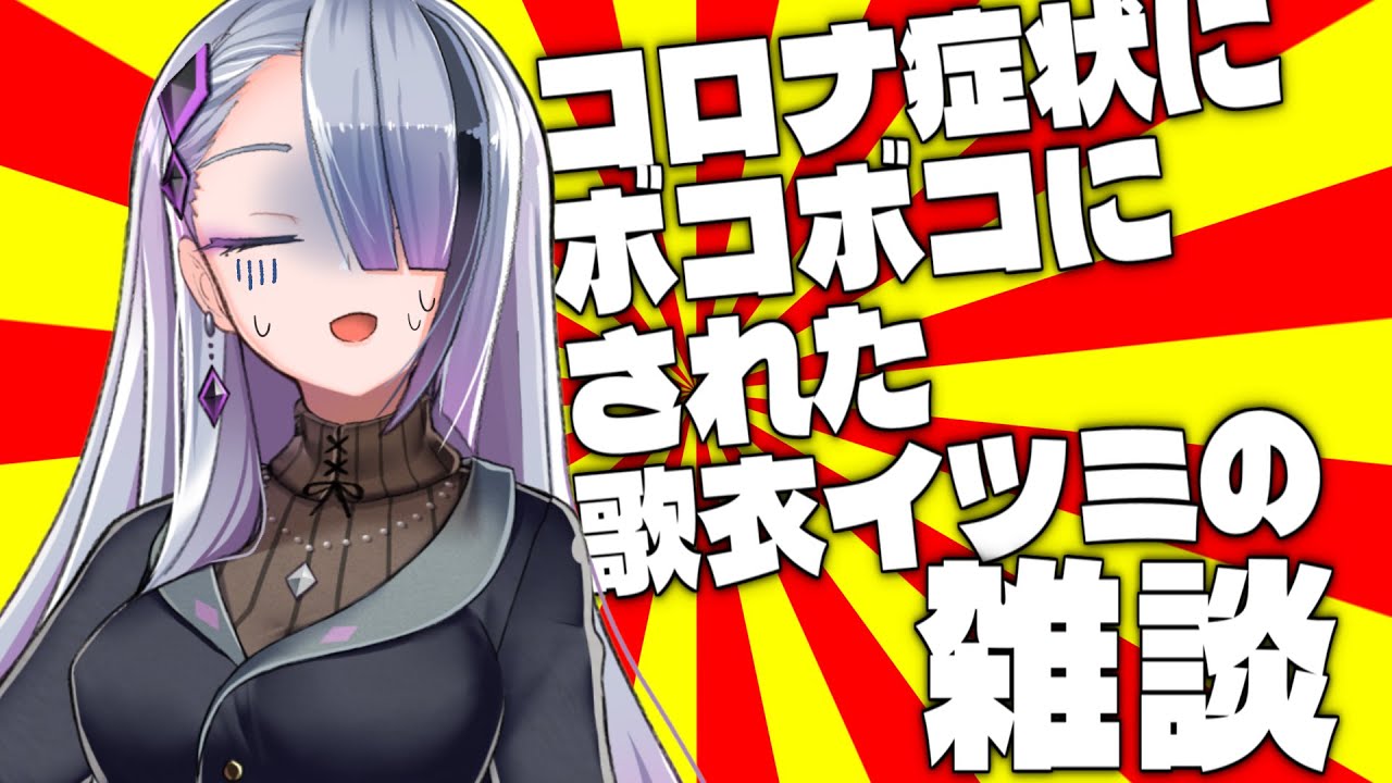 【雑談】コロナ陽性になってました【 Just Chatting / #歌衣イツミ 】