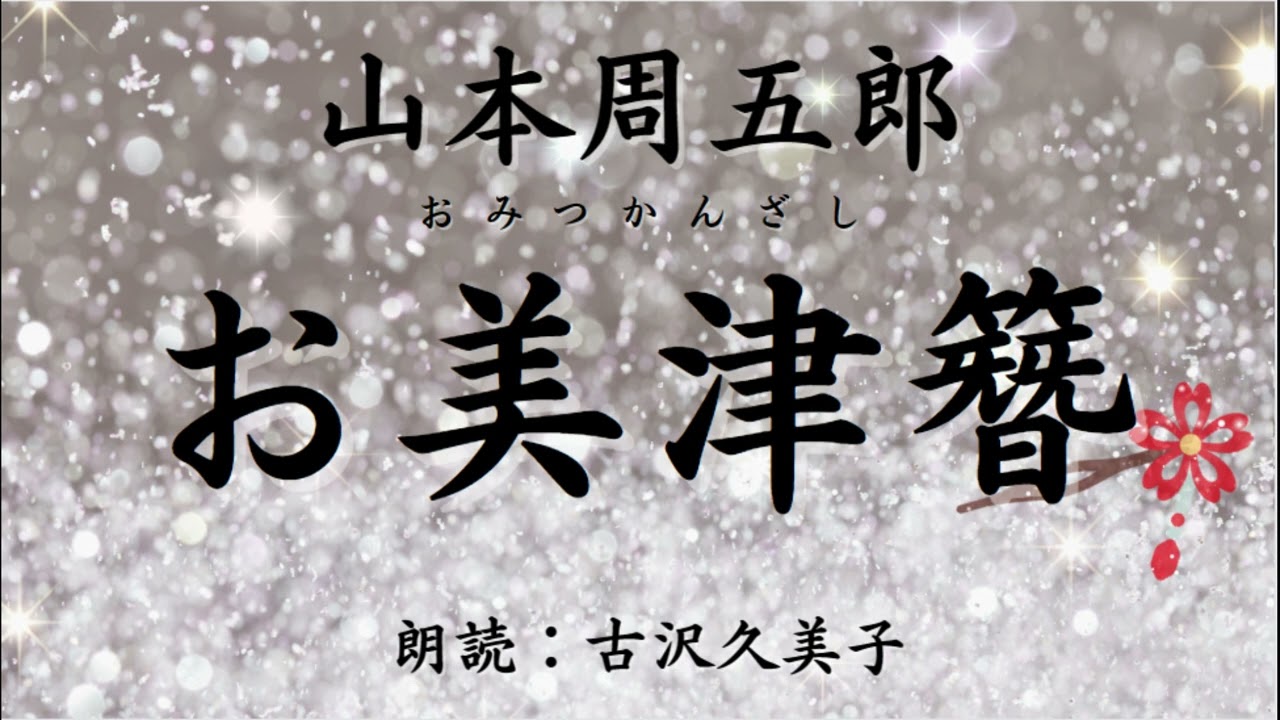 【朗読】山本周五郎「お美津簪」