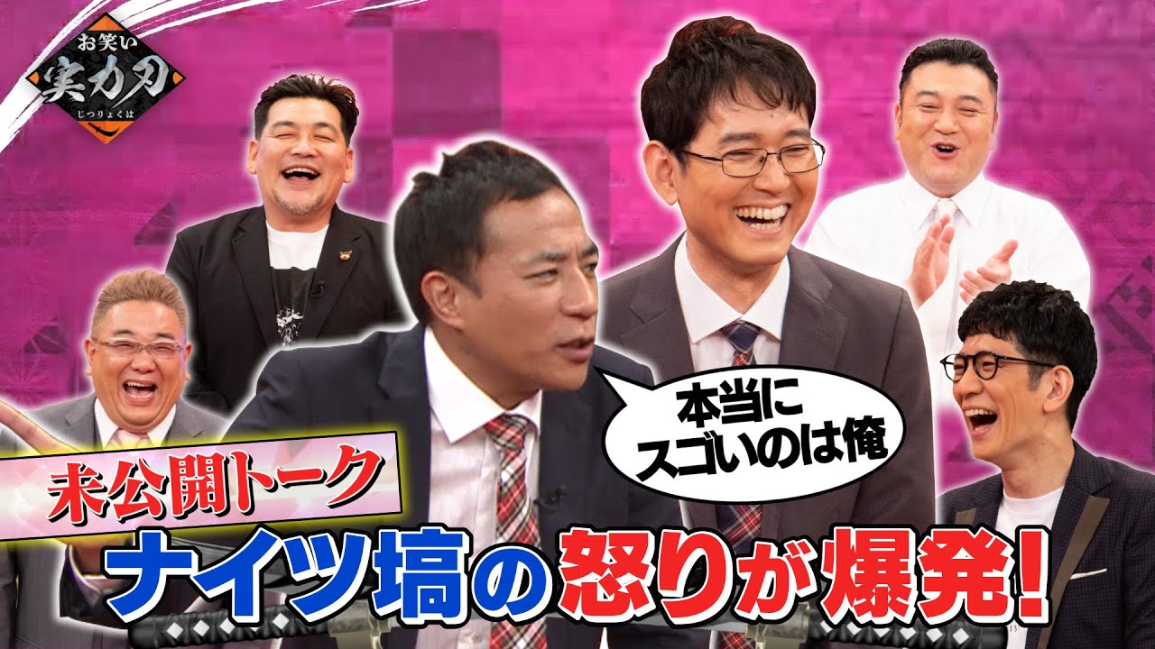 【未公開トーク】ナイツ・塙が激怒!「土屋が褒められるのが許せない!ボケは損している…!」≪お笑い実力刃≫