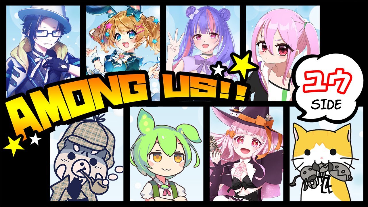 【アモアス】この迷探偵ユウにかかれば事件なんて楽勝さ【Among Us・コラボ・宇宙人狼】