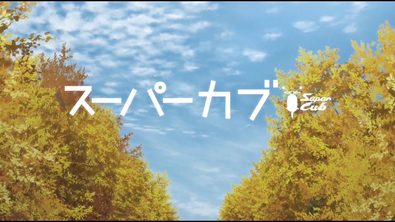 【AMV】スーパーカブ OP まほうのかぜ 熊田茜音