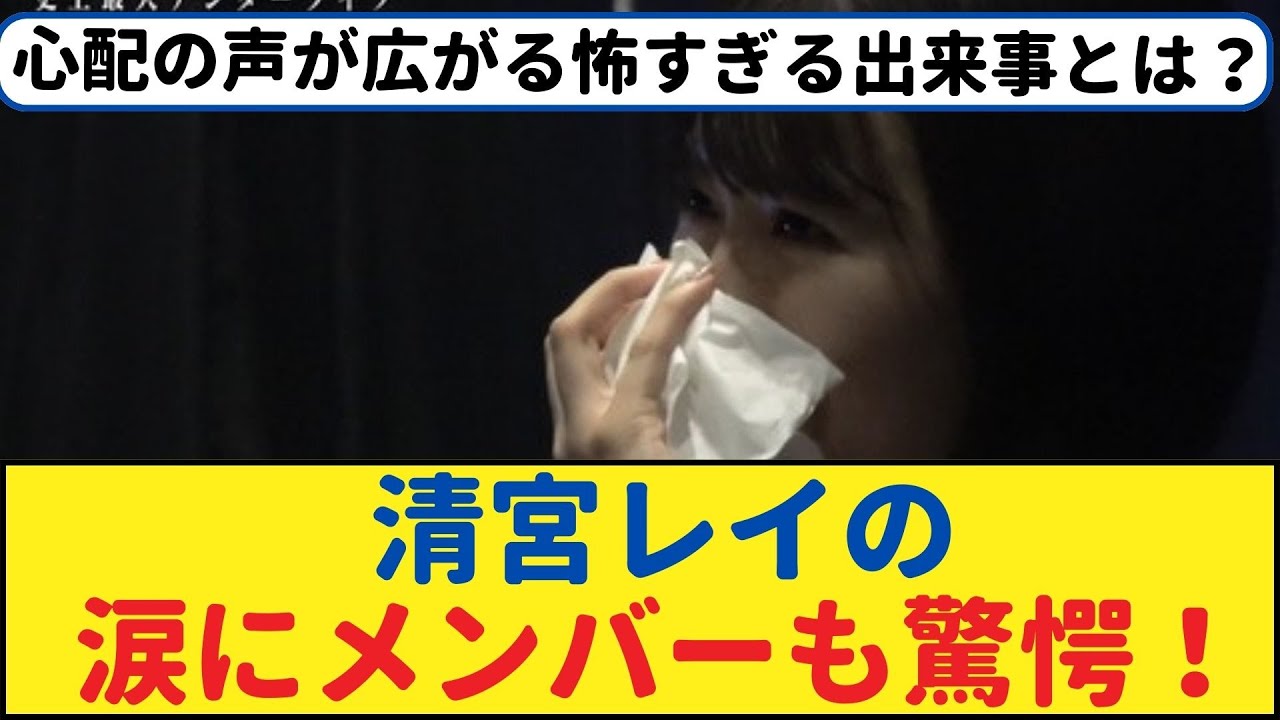 清宮レイの涙にメンバーも驚愕!心配の声が広がる怖すぎる出来事とは?【乃木坂46・岩本蓮加・乃木坂工事中・乃木坂配信中】#乃木坂工事中 #乃木坂46  #乃木坂配信中 #乃木坂4期生 #遠藤さくら