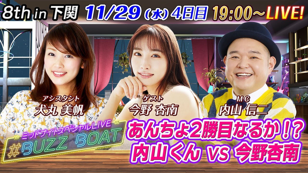 【MCは内山信二!ゲストに今野杏南が登場!】ミッドナイトボートレース2023!ミッドナイトスペシャルLIVE #BUZZ BOAT 11月29日(水)19:00~|ボートレース下関 4日目|
