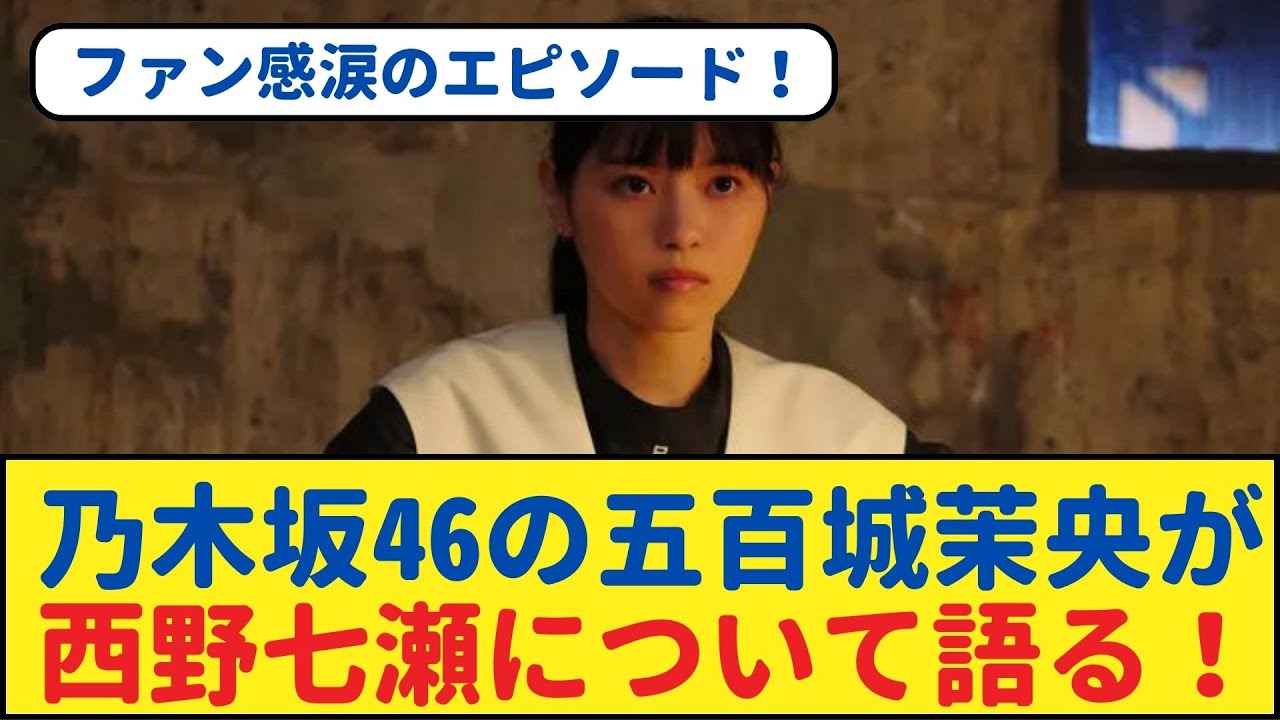 ファン感涙のエピソード!乃木坂46の五百城茉央が西野七瀬について語る! 【乃木坂46・岩本蓮加・乃木坂工事中・乃木坂配信中】#乃木坂工事中 #乃木坂46  #乃木坂配信中 #乃木坂4期生 #遠藤さくら