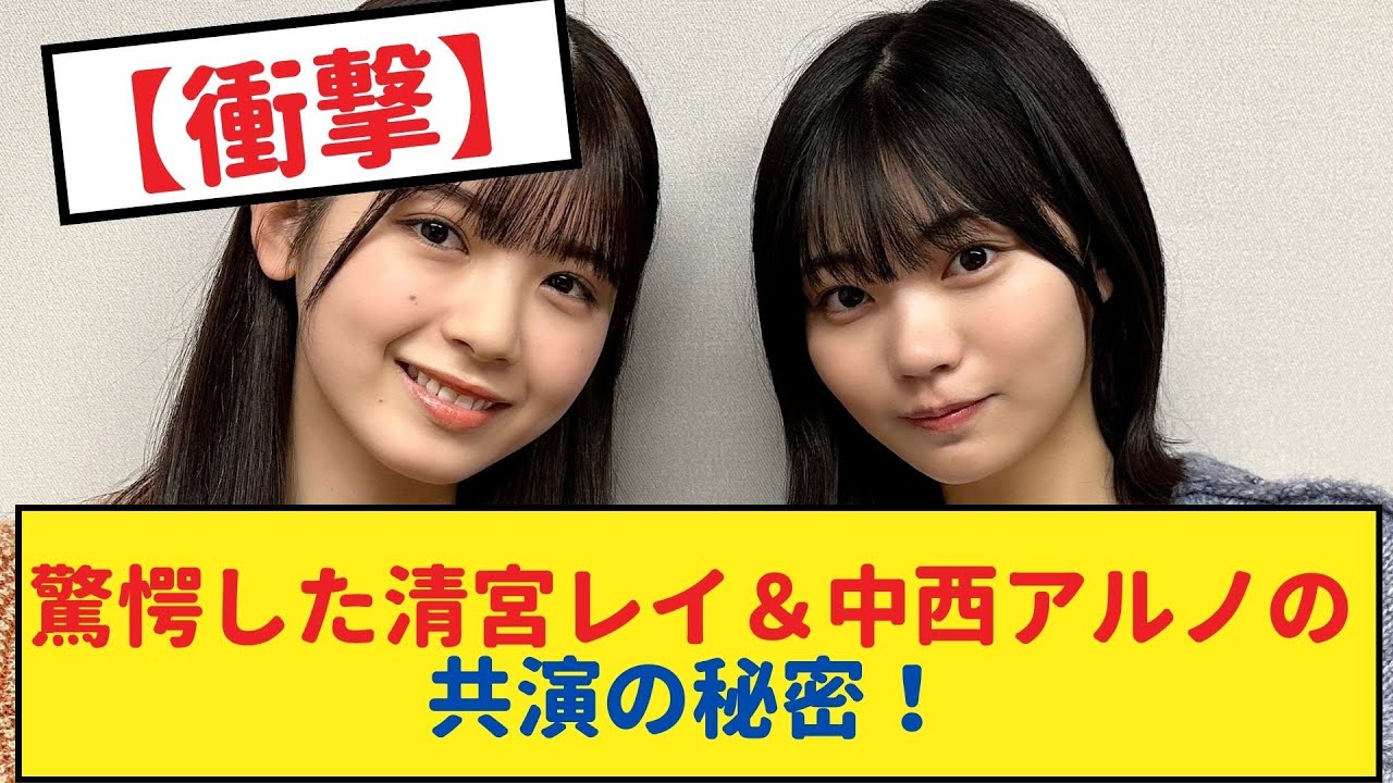 乃木坂46メンバーが驚愕した清宮レイ&中西アルノの共演の秘密!【乃木坂46・岩本蓮加・乃木坂工事中・乃木坂配信中】#乃木坂工事中 #乃木坂46  #乃木坂配信中 #乃木坂4期生 #遠藤さくら