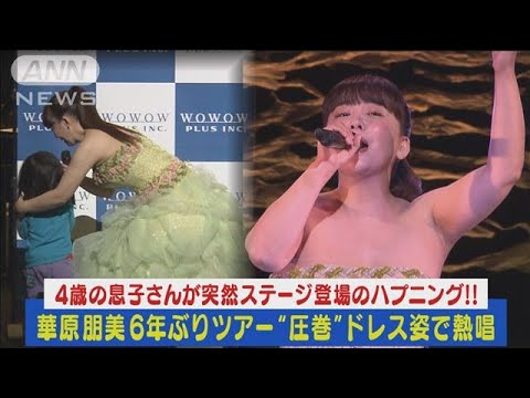 華原朋美6年ぶりツアー!圧巻のドレス姿で熱唱!!4歳息子ハプニング登場に“母の顔”(2023年11月27日)