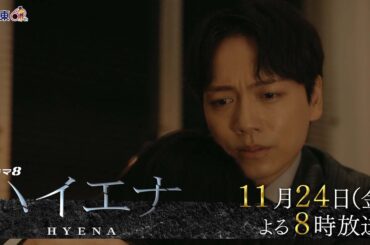 【予告】ドラマ8「ハイエナ」第6話|テレビ東京