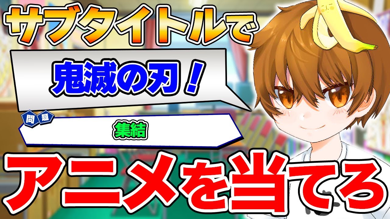 【神回】超大物アニメ系YouTuberはなげ&ハーレマーのゆらとアニメ王決定戦やったら盛り上がり過ぎたwwwwww【アニメサブタイトルクイズ】