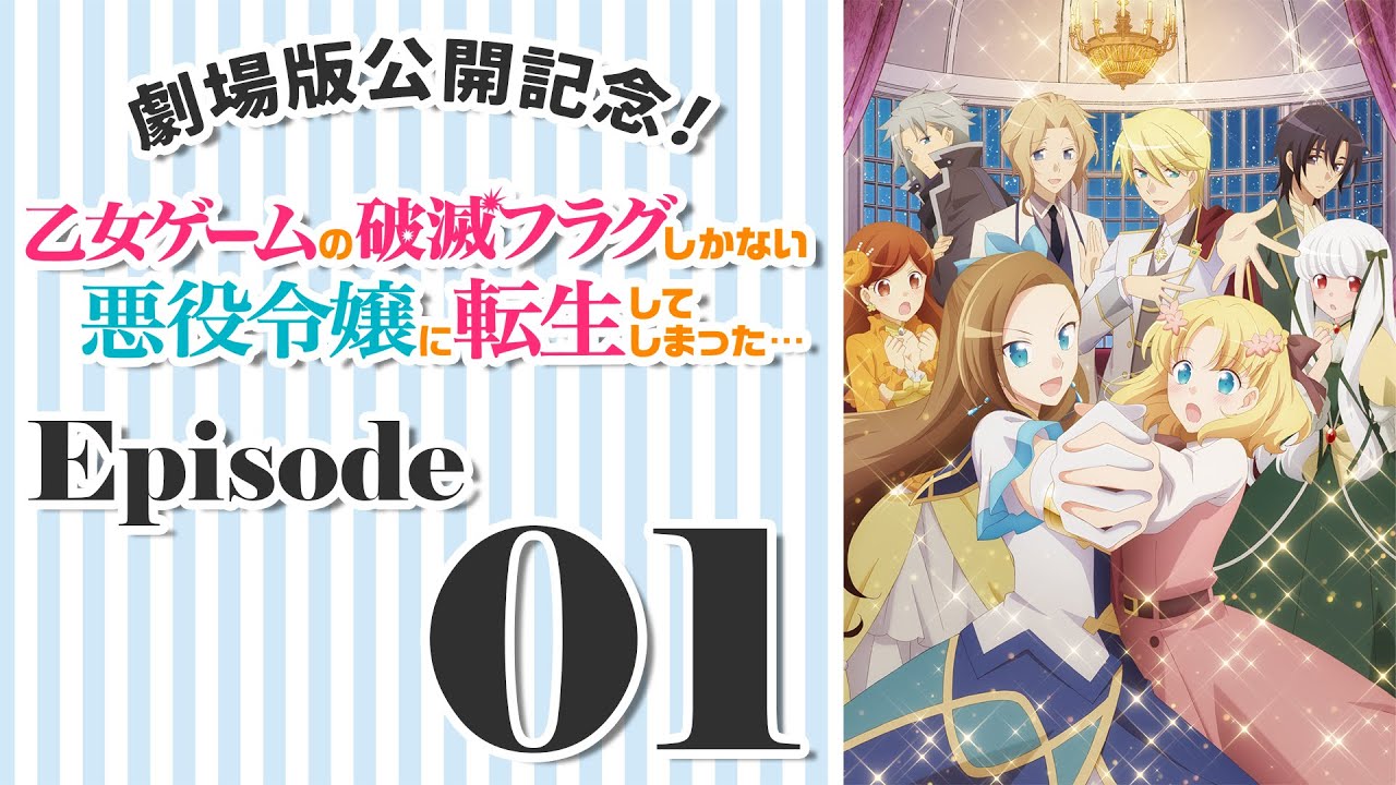 【12/8まで期間限定】TVアニメ「乙女ゲームの破滅フラグしかない悪役令嬢に転生してしまった…」第1話「前世の記憶を思い出してしまった…」【劇場版『はめふら』12/8公開】