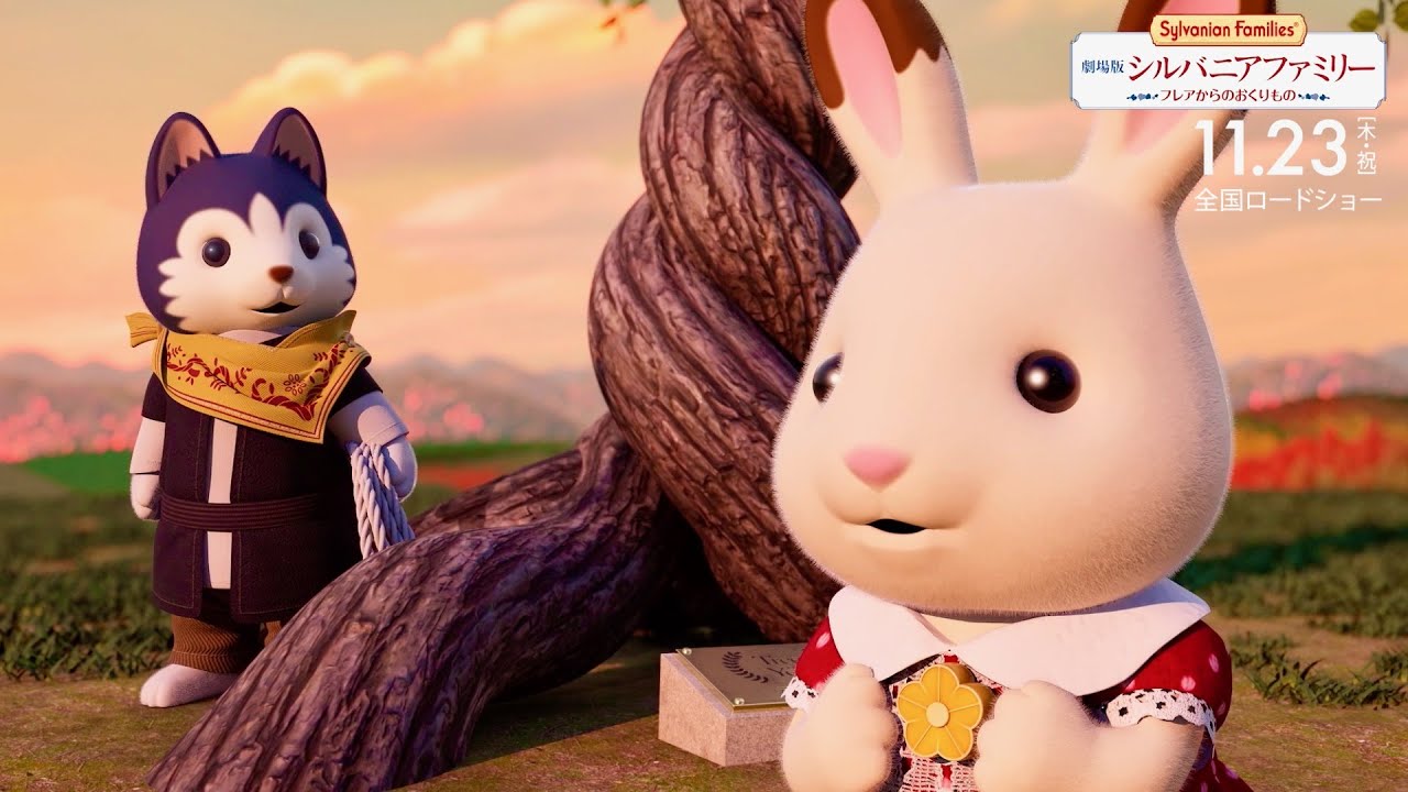 DAIGO、黒島結菜にやさしく語るシルバニア村の魅力/映画『劇場版 シルバニアファミリー フレアからのおくりもの』本編映像