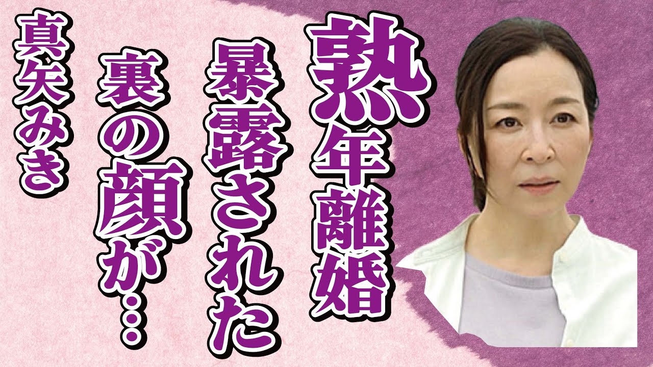 真矢みきと天海祐希との共演NGになるほどの確執…“熟年離婚”の真相に言葉を失う…「宝塚」でも活躍した女優のマツコが暴露した“裏の顔”に驚きを隠せない…